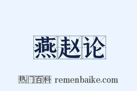 燕赵论是什么意思的图片